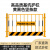 卓弘安 定制基坑围栏护栏工地施工围挡道路施工警示临时隔离栏 1.2米*2米（7.5-7.8kg）黄黑色竖条款