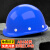 泊友安全帽国标工地透气绝缘ABS施工头盔 圆顶款—蓝色 定制logo
