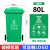 干湿分类垃圾桶大号户外商用240升120L挂车大容量箱小区轮盖 80升绿色加厚 厨余垃圾