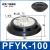 机械手吸盘工业PF/PFG60 80 95 120 150 200 250重载真空吸盘硅胶 PFYK-100 黑色 丁晴橡胶