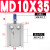 自由安装气缸MD6/10/16/20/25/32-5X10X15X20X25X30/35 MD10x35