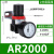 气动调压阀AR2000气压调节阀空压机气体压力可调式减压阀气压表 RHE人和牌AR2000/配2个PC12
