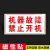 设备状态挂牌机器运行指示牌暂停使用严禁合闸正在维修请勿操作设备维修挂牌禁止启动合闸维修中告示牌 磁性-机器故障 禁止开机 21.5x8cm