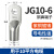 JG接线端子铜接头铜鼻子紫铜加厚船用镀锡线耳JG10/25/50/70/95-8 JG10-6（1只）