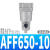 AFF550-10D主路过滤器微雾分离AM350AMD450AMG250AMH03AME04AMF0 AFF650-10
