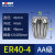 ER40弹性筒夹雕刻机主轴数控铣床弹簧夹头高精刀柄嗦咀筒夹AA级UP ER40-4AA高精0.008mm