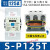 适用全新  Shihlin 交流接触器 S-P11 SP-11 12 16 21 25 S-P125T 125A AC220V