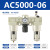 忽风SMC型气源处理器三联件AC2000-02 AC3000-03 AC4000-04油水分离器 AC5000-06