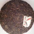龙芮茶2002年202批中茶红中红布朗青饼357g/片普洱茶生茶布朗山大树茶