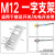 沪工传感器M8M12M18M30安装支架接近光电开关一字L形型固定底座 一字型 M12 支架(加厚型)