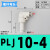 气管减径插杆PGJ12-10-8-6-4变径插管直通PLJ12-8-4气动接头弯通 PLJ10-4