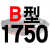 硬线三角带传动带B1651到2900/1676/1700/1702/1727/1750皮带 B1750 Li