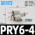 PU气管四通Y型一转三PZA16 14mm气动接头PZG12-10-8-6-4快插变径 PRY06-04四通