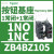 ZB4BZ101施耐德Schneider按钮开关基座XB4系列触点1常开NO600V10A ZB4BZ105触点1常开1常闭1NO+1NC