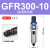 气源处理过滤器GFR200-08GFR300-10GFR400-15GFR600-2025 GFR30010自动排水款