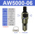 /02D空气过滤器处理器件减调压阀型自动排水气源单联 AW5000-06