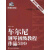 车尔尼钢琴初级教程  作品  599  声像示范版,姚世真编,上海音乐学院出版社