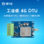 阙芊银尔达4G模块DTU球海外版本RS485串口RS232数据透明传输TCP协议 YED-D795W1(塑料壳)套餐B