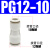 麦锐欧 PU软管塑料对接快插快速接头PG气动气管变径接头PG12-10 白