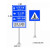 交通标志牌道路指示牌反光标识牌铝板路牌速标牌高警示牌定制 定