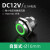 晶思达 （ 环形灯/绿【自复】DC12-24V/100mA）金属按钮开关IP67防水16mm超短款一开一闭带灯12V