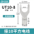 ZDCEE UT接线端子u型y型快接头叉形冷压快速接线端子UT1/2.5/4/10 UT10-8(100只)