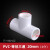 联塑PVC水管配件大全变径4分6分 20 25三通接头管件塑料四分连接 白色20(4分)三通