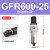 气源处理过滤器GFR200-08GFR300-10GFR400-15GFR600-2025 GFR60025自动排水款