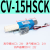 适用于定制真空产生器CV-10/15/20/25/30HS-CV-10/15/20HSCK带接 CV-15HSCK