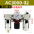 气动三联件AC3000-03空压机AF空气过滤器调压阀油水分离器AL 精品AC3000手动配8mm接头