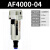 定制空气过滤器AF2000自动排水器油雾器油水分离器 精品过滤器AF4000-04自动排水