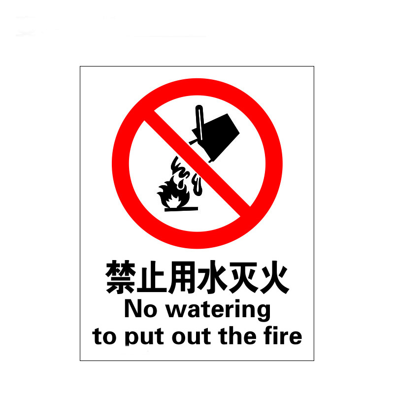 瑞珂韦尔 禁止用水灭火国标安全警示标牌 验厂专用标识 禁止用水灭火 不干胶