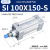 SI系列标准气缸100x50/75/100/150/200/250/300/350*400S型 SI 100X150-S