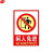 谋福 CNMF 墙贴安全标识牌 ( F4 闲人免进 加大款23.5*33cm）红色 9681