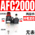 亚德客型气源处理器AFR+AL二联AFC2000空气调压阀油水分离过滤器ONEVAN AFC2000塑料芯(无表)
