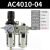 定制气动二联件AW油水分离器AC4010-04空气泵调压阀SMC型过滤器AL4000科威顿 精品AC4010-04手动配公母接头