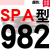 美外一尊硬线三角带传动带SPA型732到1682/900/1000/1507 /1207高速三角皮带 米蓝色 一尊牌SPA982