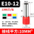 ONEVAN管型端子E0508/VE1008针式线鼻子管形冷压端子铜欧式针型接线端子 E10-12【1000只1包】