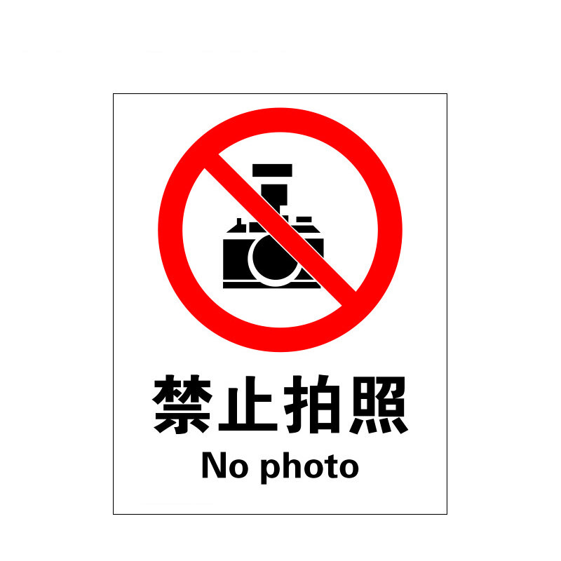 瑞珂韦尔 禁止拍照国标安全标志牌警示标牌 不准拍照安全标识 禁止拍照 铝板标牌