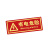 谋福（CNMF） 夜光PVC灭火器消火栓使用方法禁止吸烟有电危险注意安全标识牌贴（D1 有电危险 红色 ）9663
