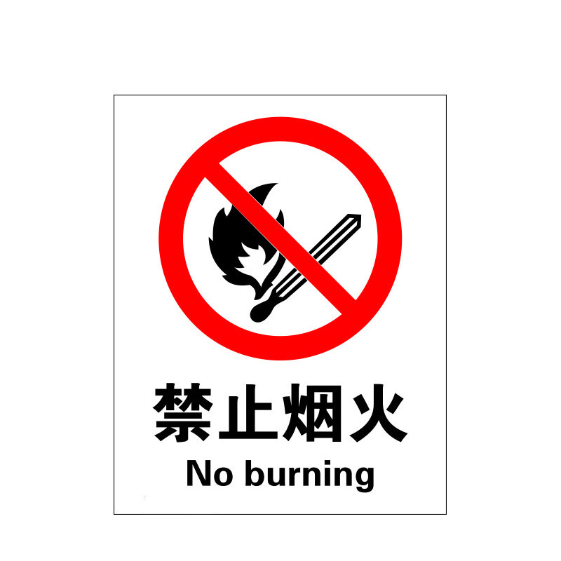 瑞珂韦尔 禁止烟火安全标识牌 严禁烟火标识 禁止烟火 ABS塑料板