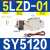 电磁阀SY51202F52202F53202F-32F42F62F5LZ2FLZE2FMZ SY5120-5LZ-01