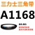 三角带Z型A型B型C型1143/1150/1168/1180/1194/1200皮带Li 三角皮带A型1168Li