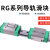 国产RG精密系列直线导轨滑块RGH/RGW30CA 45CA 55CA 30CC 35HC RGH45CA