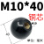 胶木手柄球操纵杆球头把手螺丝帽红黑色塑料圆球4M5M6M8M10M12M16 M10*40(黑色铜芯)5个