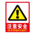 本安 PVC墙贴 安全标识牌 国标警示牌 注意安全