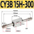 磁偶式CY3B无杆气缸CY1B10/15/20/25/32/40/50/63X100X300长行程 CY3B 15H-300
