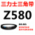 Z350到Z1397三力士三角带o型皮带a型b型c型d型e型f型洗衣和面电 OZ580_Li
