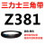 Z350到Z1397三力士三角带o型皮带a型b型c型d型e型f型洗衣和面电 OZ450_Li