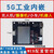 雕将(M325)矿用5g通信模块工业级千兆网口USB3.0串口插卡嵌入式全网通点对点